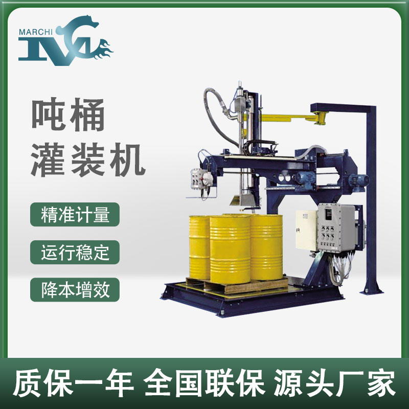 噸桶灌裝機(jī)