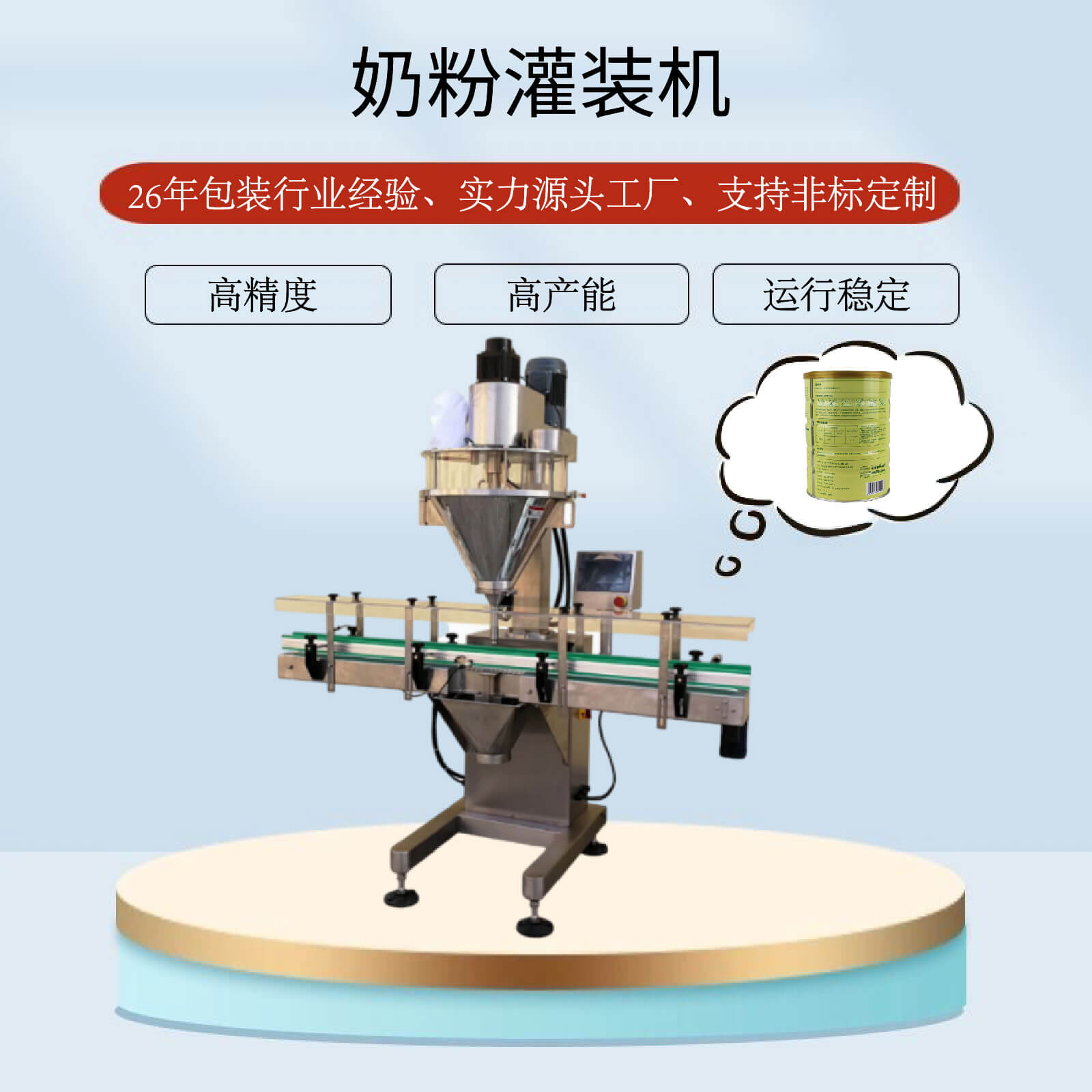 奶粉灌裝機(jī)