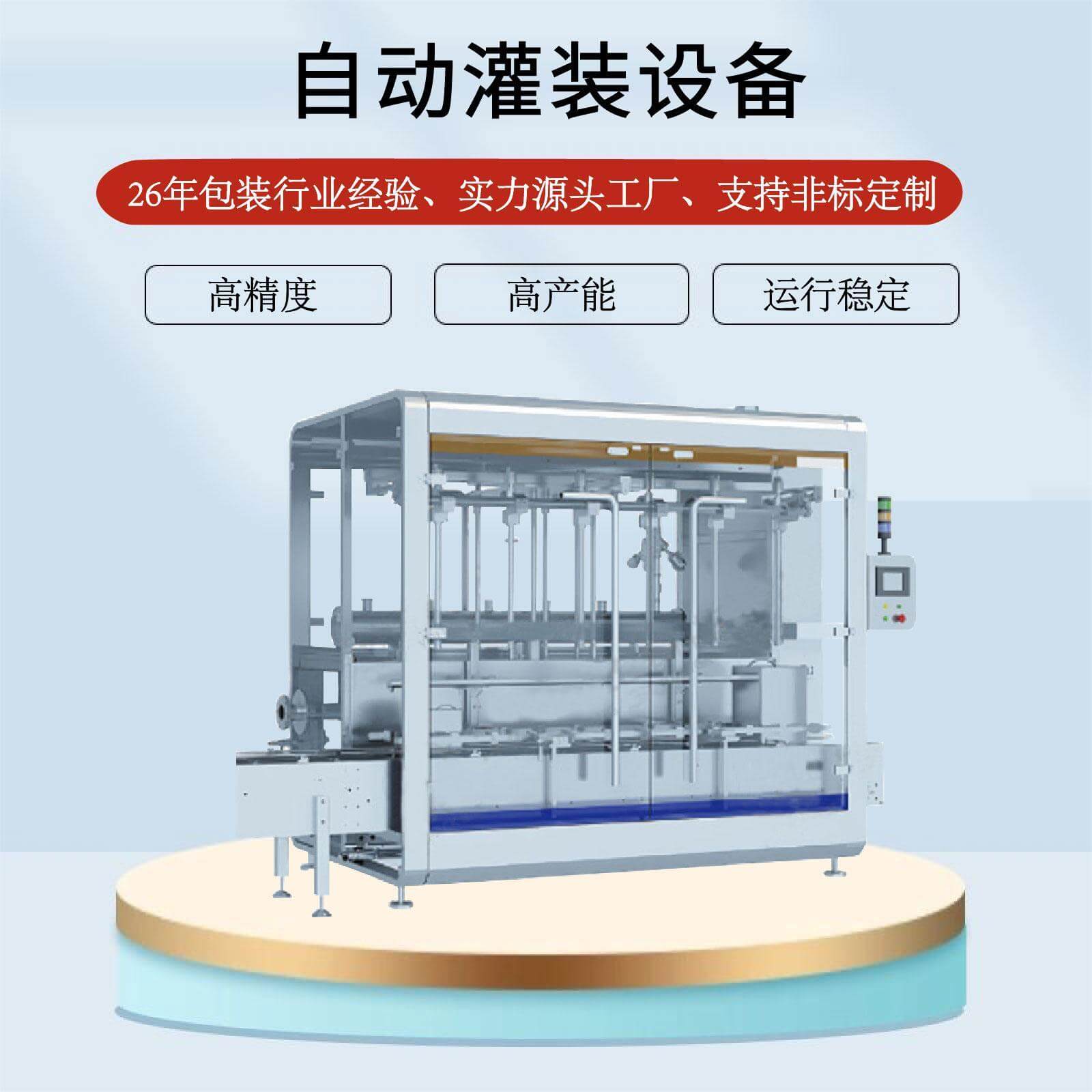 自動灌裝設(shè)備