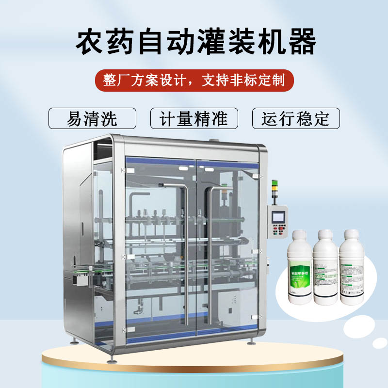 農(nóng)藥自動灌裝機(jī)器