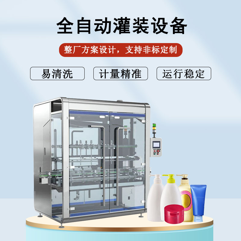 全自動灌裝設(shè)備