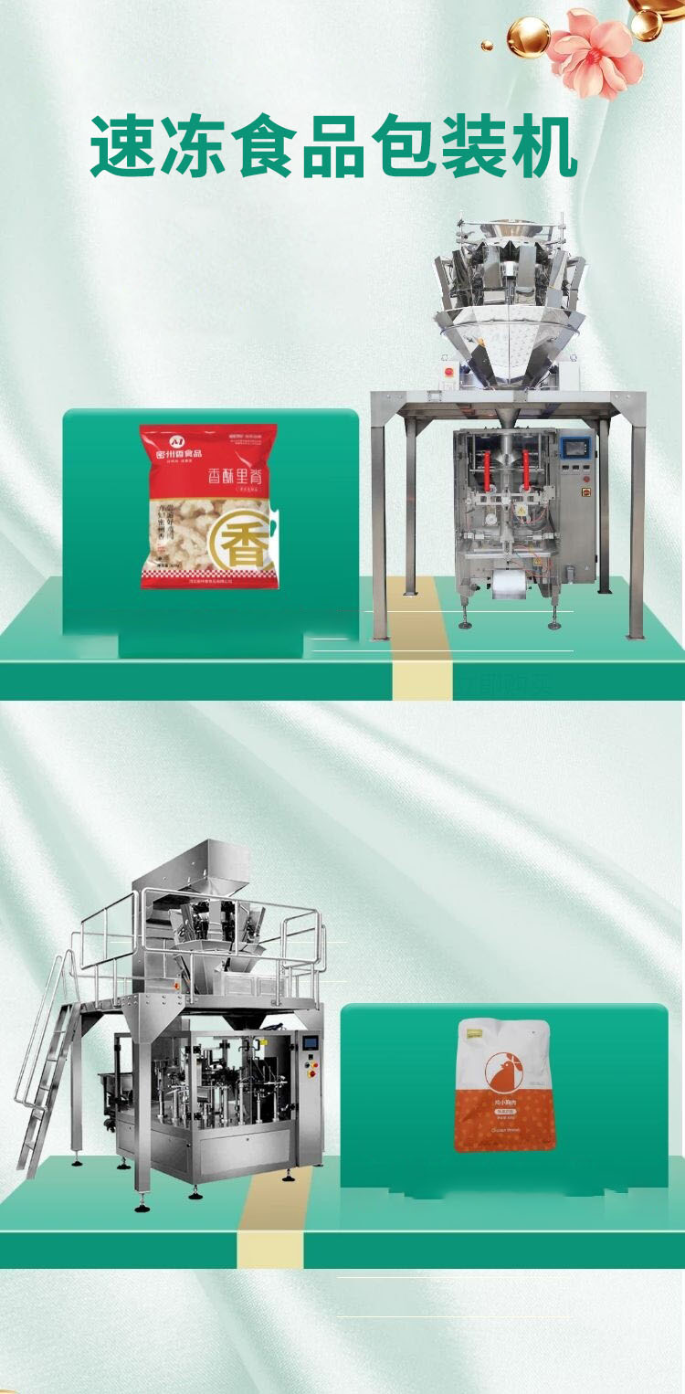 速凍食品包裝機(jī)