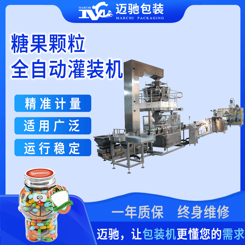 糖果顆粒全自動灌裝機(jī)