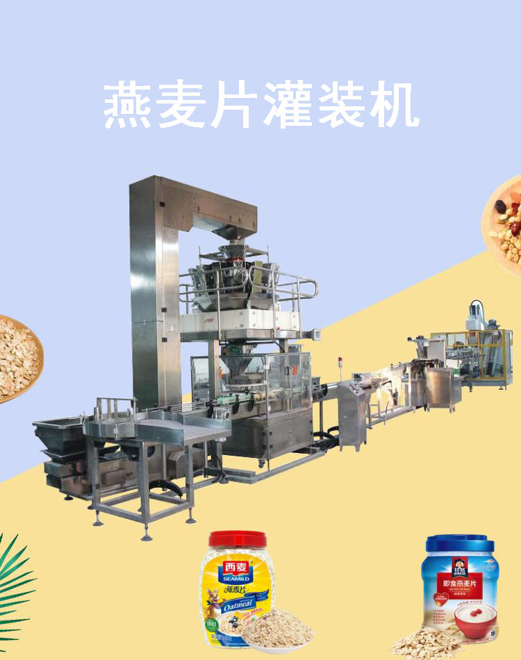 燕麥片灌裝機(jī)