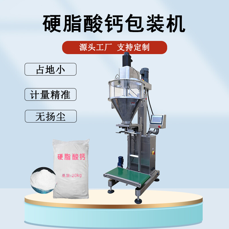 硬脂酸鈣包裝機(jī)